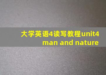 大学英语4读写教程unit4 man and nature